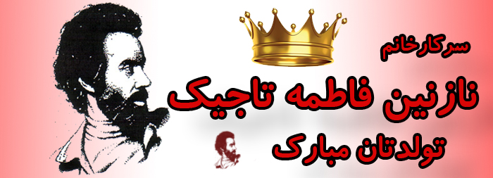 سرکار خانم نازنین فاطمه تاجیک تولدت مبارک سرکار خانم نازنین فاطمه تاجیک تولدت مبارک